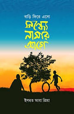 বাড়ি ফিরে এসো সন্ধ্যে নামার আগে