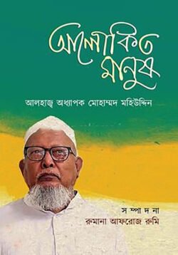 আলোকিত মানুষ : আলহাজ্ব অধ্যাপক মোহাম্মদ মহিউদ্দিন