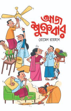 আজ শুক্রবার