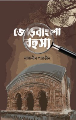 জোড়বাংলা রহস্য