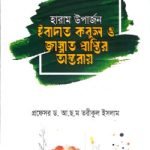 হারাম উপার্জন ইবাদত কবুল ও জান্নাত প্রাপ্তির অন্তরায়