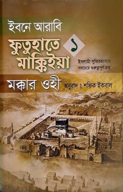 ইবনে আরাবি ফুতুহাতে মাক্কিইয়া মক্কার ওহী – বাংলা ১ম খণ্ড