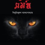 ভয় সমগ্র