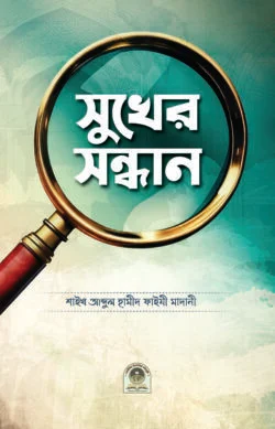 সুখের সন্ধান