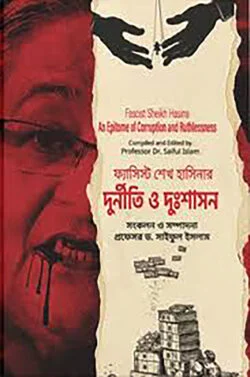 ফ্যাসিস্ট শেখ হাসিনার দুর্নীতি ও দুঃশাসন