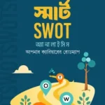 স্মার্ট SWOT অ্যানালাইসিস