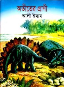 অতীতের প্রাণী