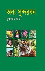 অন্য সুন্দরবন