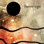 অভিমানী নদী ও নিসর্গ