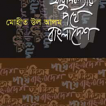 আধুনিকতার পথে বাংলাদেশ