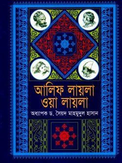 আলিফ লায়লা ওয়া লায়লা