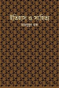 ইতিহাস ও সাহিত্য