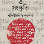ইতিহাস সমাজ ও সংস্কৃতি