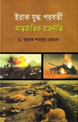ইরাক যুদ্ধ পরবর্তী আন্তর্জাতিক রাজনীতি