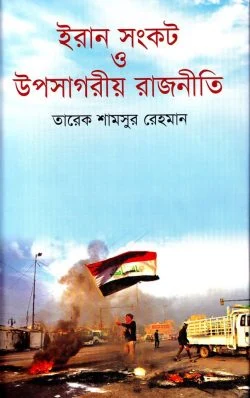 ইরান সংকট ও উপসাগরীয় রাজনীতি