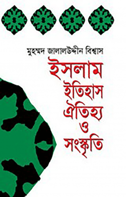 ইসলাম ইতিহাস ঐতিহ্য ও সংস্কৃতি