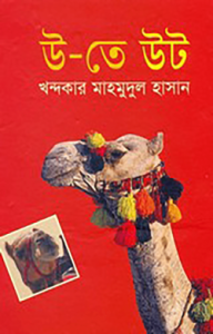 উ-তে উট
