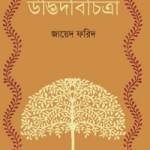 উদ্ভিদবিচিত্রা