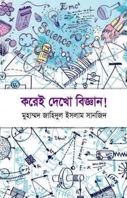 করেই দেখো বিজ্ঞান!