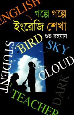 গল্পে গল্পে ইংরেজি শেখা