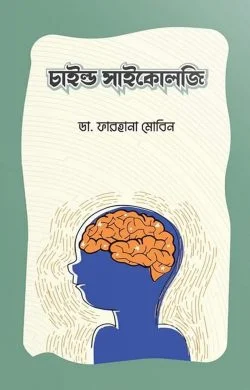চাইল্ড সাইকোলজি