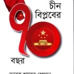 চীন বিপ্লবের ৭০ বছর