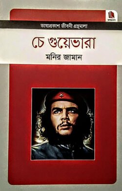 চে গুয়েভারা