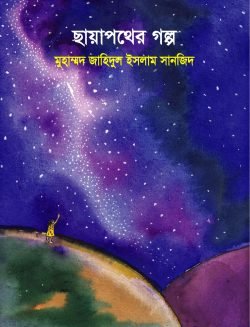 ছায়াপথের গল্প