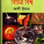 জানা অজানার বিচিত্র বিশ্ব