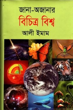 জানা অজানার বিচিত্র বিশ্ব