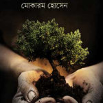 জীবনের জন্য বৃক্ষ
