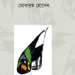 নিসর্গ আখ্যান