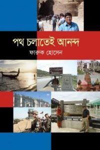 পথ চলাতেই আনন্দ