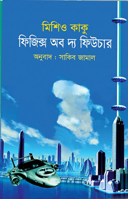 ফিজিক্স অব দ্য ফিউচার