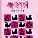 বাংলাদেশ চর্চা (পঞ্চদশ খণ্ড)