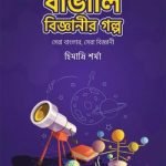 বাঙালি বিজ্ঞানীর গল্প (সেরা বাংলার, সেরা বিজ্ঞানী)