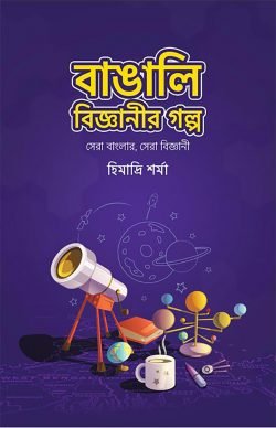 বাঙালি বিজ্ঞানীর গল্প (সেরা বাংলার, সেরা বিজ্ঞানী)