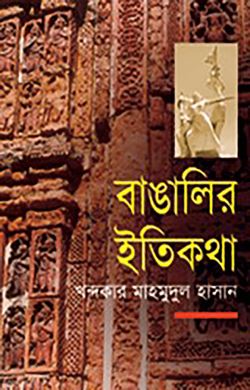 বাঙালির ইতিকথা