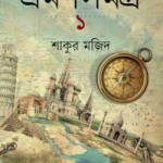 ভ্রমণসমগ্র -১