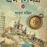 ভ্রমণসমগ্র -৩