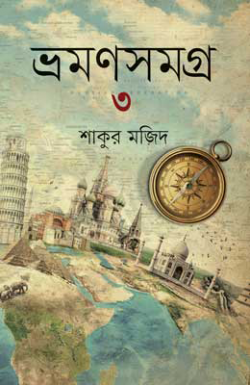 ভ্রমণসমগ্র -৩ ভ্রমণসমগ্র -৩