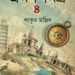 ভ্রমণসমগ্র -৪