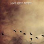 মহাসিন্ধুর ওপারে
