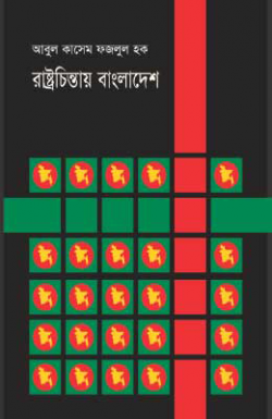 রাষ্ট্রচিন্তায় বাংলাদেশ
