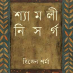শ্যামলী নিসর্গ