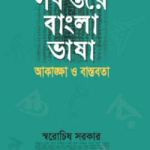 সর্বস্তরে বাংলা ভাষা : আকাঙ্ক্ষা ও বাস্তবতা