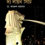 সিংগাপুর দ্য লায়ন সিটি