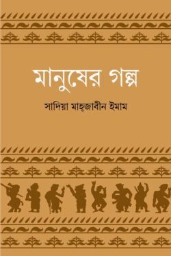 মানুষের গল্প