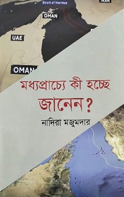 মধ্যপ্রাচ্যে কী হচ্ছে জানেন?