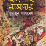 বাদশাহ নামদার